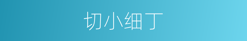 切小细丁的同义词