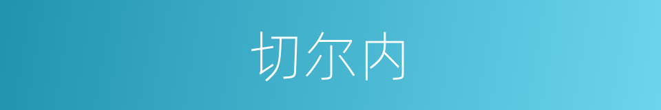 切尔内的同义词