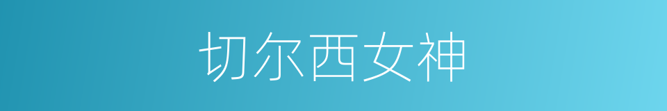 切尔西女神的同义词