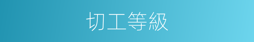 切工等級的同義詞