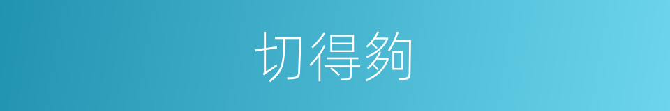 切得夠的同義詞