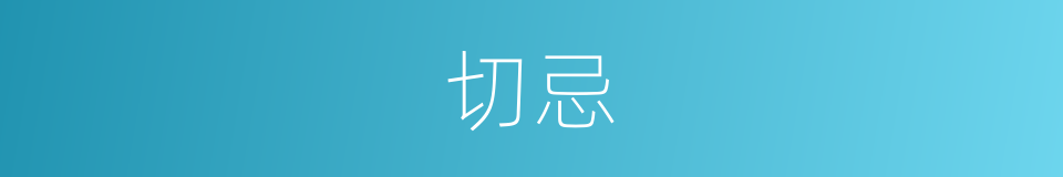切忌的意思
