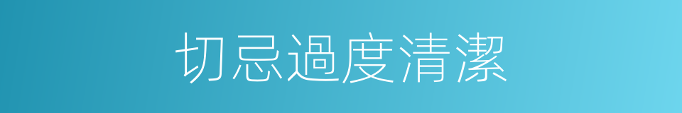 切忌過度清潔的同義詞