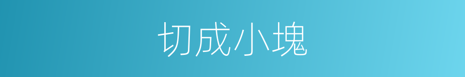 切成小塊的同義詞