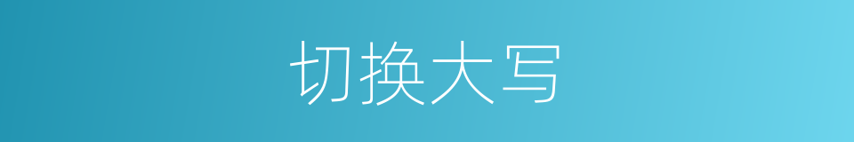 切换大写的意思