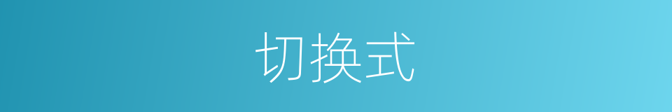 切换式的同义词