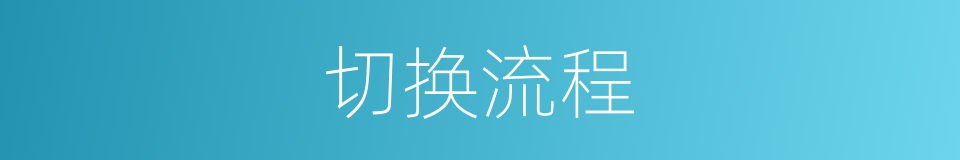 切换流程的同义词