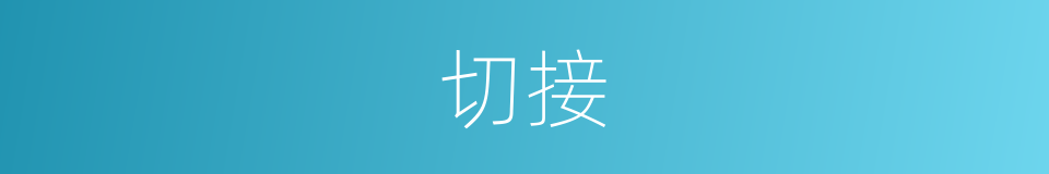 切接的意思
