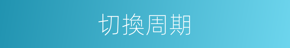 切換周期的同義詞
