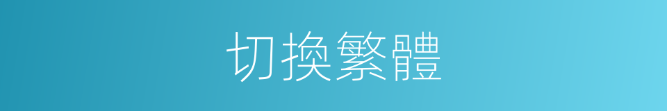 切換繁體的意思