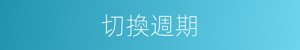 切換週期的同義詞