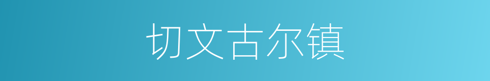 切文古尔镇的同义词