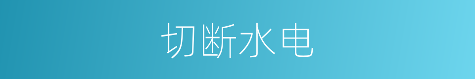 切断水电的同义词