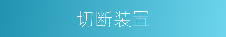 切断装置的同义词
