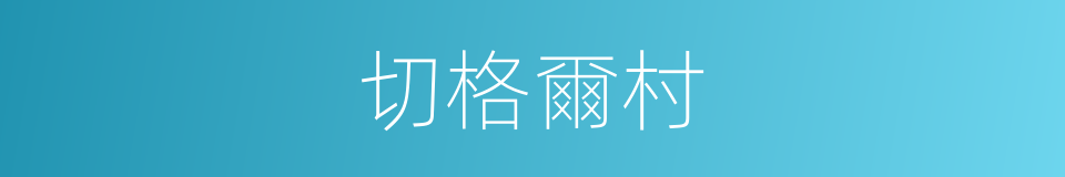 切格爾村的同義詞