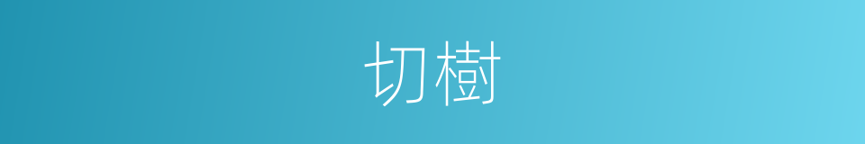 切樹的同義詞