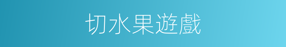 切水果遊戲的同義詞