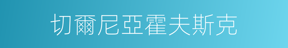 切爾尼亞霍夫斯克的同義詞
