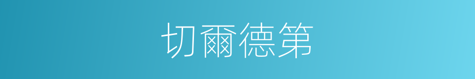 切爾德第的同義詞