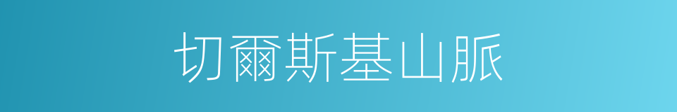 切爾斯基山脈的同義詞