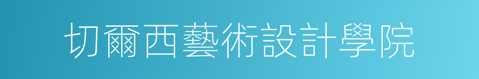 切爾西藝術設計學院的同義詞