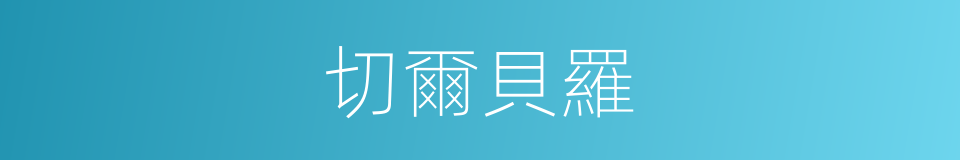 切爾貝羅的同義詞