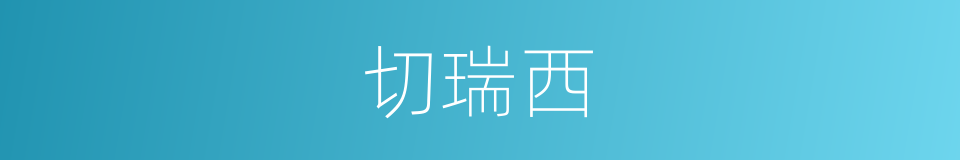 切瑞西的同义词