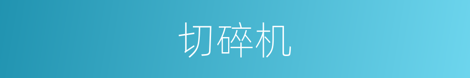 切碎机的同义词