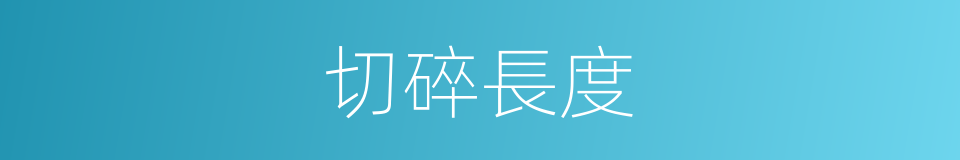 切碎長度的同義詞