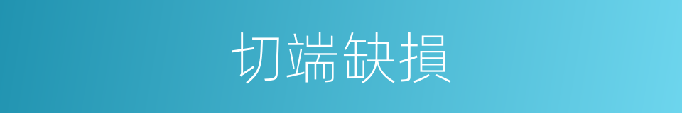 切端缺損的同義詞