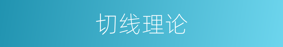 切线理论的同义词