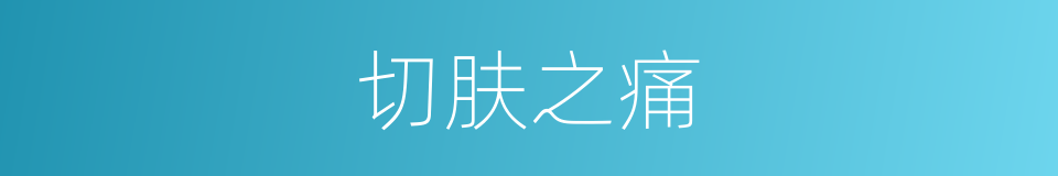 切肤之痛的意思