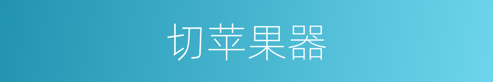 切苹果器的同义词