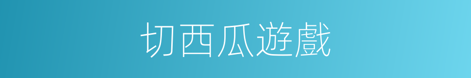 切西瓜遊戲的同義詞