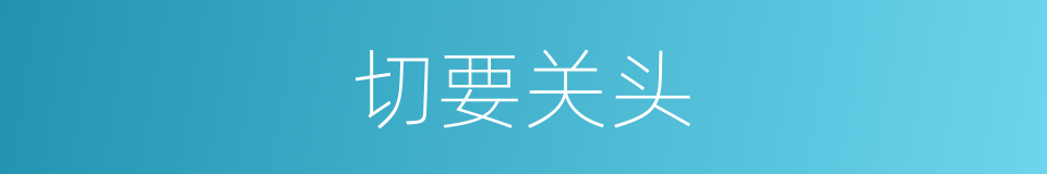 切要关头的意思