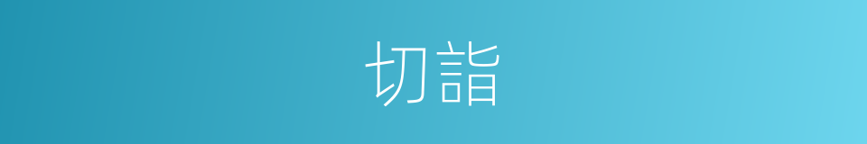 切詣的意思