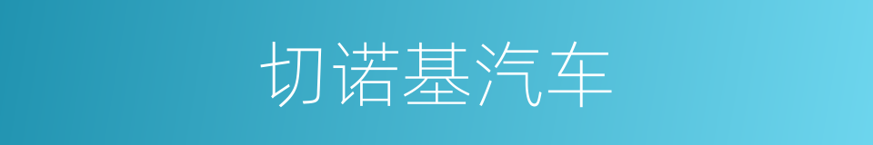 切诺基汽车的同义词