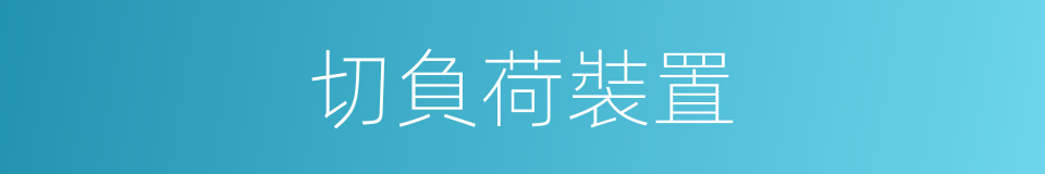 切負荷裝置的同義詞