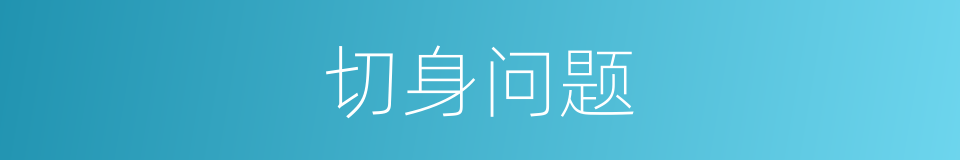 切身问题的同义词