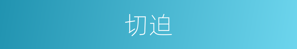 切迫的意思