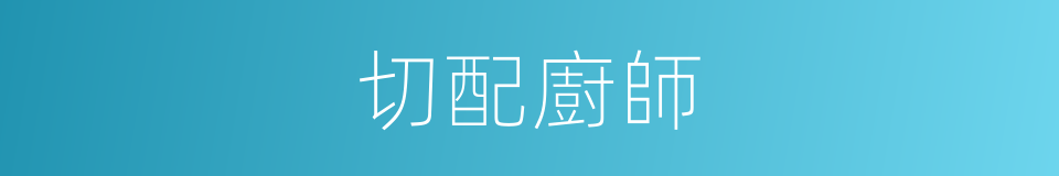 切配廚師的同義詞