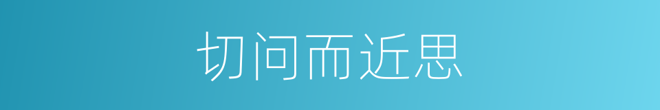 切问而近思的意思