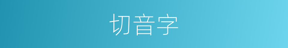 切音字的同义词