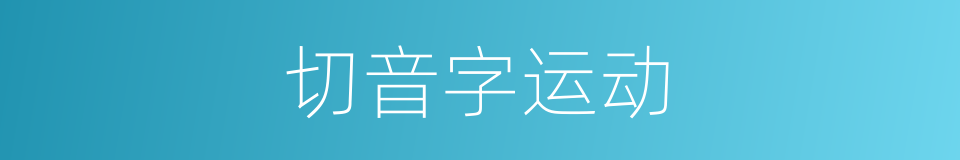 切音字运动的同义词