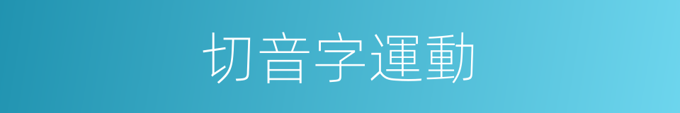 切音字運動的同義詞