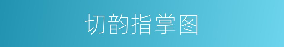 切韵指掌图的同义词