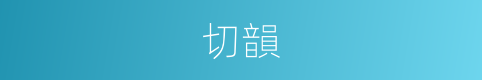 切韻的同義詞