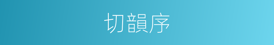 切韻序的同義詞