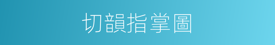 切韻指掌圖的同義詞