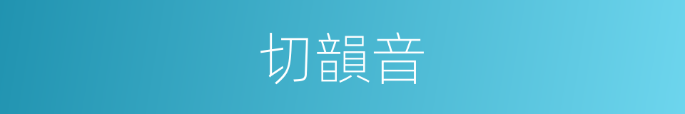 切韻音的同義詞